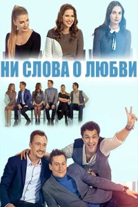 постер сериала «Ни слова о любви»