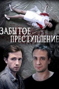постер сериала «Забытое преступление»