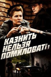 постер сериала «Казнить нельзя помиловать»
