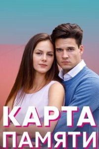 постер сериала «Карта памяти»