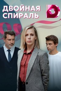 постер сериала «Двойная спираль»