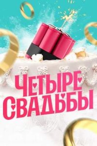 постер шоу «Четыре свадьбы»