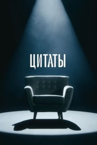 постер шоу «Цитаты»