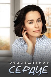 постер сериала «Беззащитное сердце»