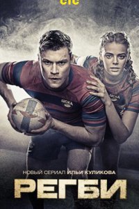 постер сериала «Регби»