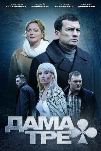 постер сериала «Дама треф»