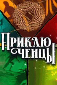 постер шоу «Приключенцы»