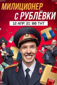 постер сериала «Милиционер с Рублёвки»
