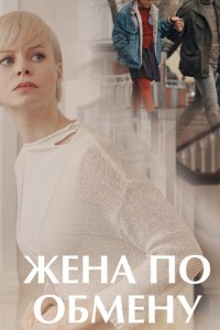 постер сериала «Жена по обмену»