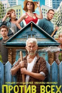 постер сериала «Против всех»