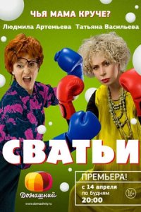 постер сериала «Сватьи 1-2 сезон»