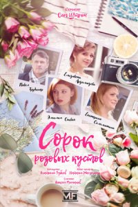 постер сериала «Сорок розовых кустов»
