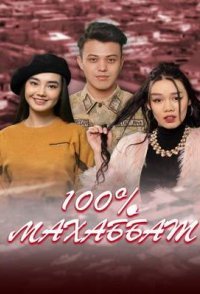 постер сериала «100% Махаббат»