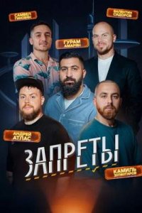 постер шоу «Запреты»