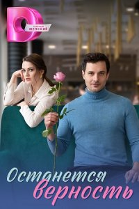 постер сериала «Останется верность»