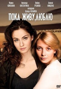 постер сериала «Пока живу, люблю»