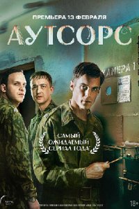 постер сериала «Аутсорс»