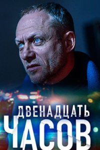 постер сериала «12 часов»
