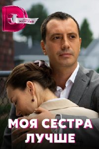 постер сериала «Моя сестра лучше»