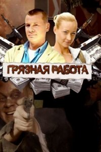 постер сериала «Грязная работа»