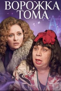 постер сериала «Ворожка Тома»