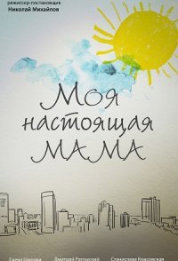 постер сериала «Моя настоящая мама»
