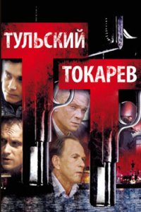 постер сериала «Тульский Токарев»