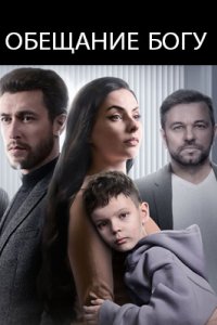 постер сериала «Обещание богу»