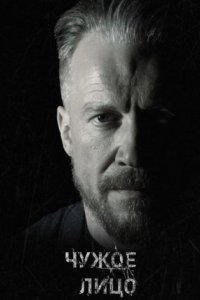 постер сериала «Чужое лицо»
