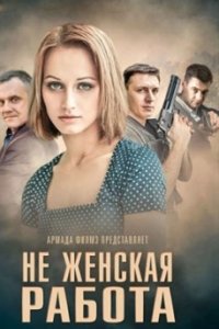 постер сериала «Не женская работа»