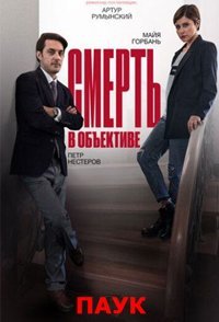 Смерть в объективе. Паук смотреть сериал