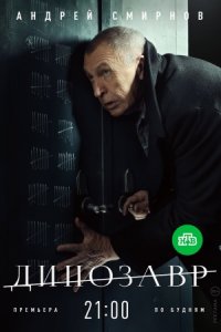 постер сериала «Динозавр»