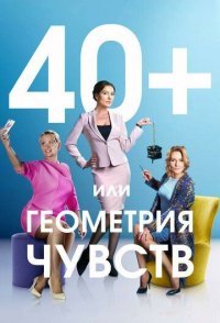 постер сериала «40+ или Геометрия чувств»