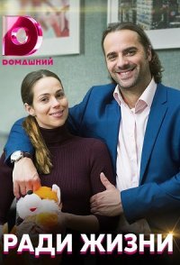 постер сериала «Ради жизни»