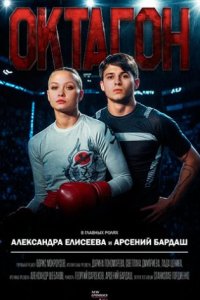 постер сериала «Октагон»