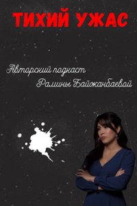 постер шоу «Тихий ужас»