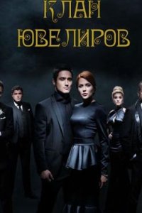 постер сериала «Клан ювелиров»