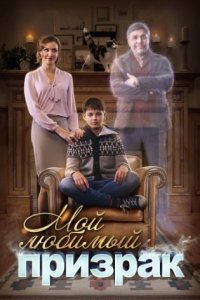 постер сериала «Мой любимый призрак»