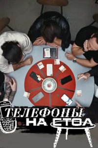 постер шоу «Телефоны на стол»