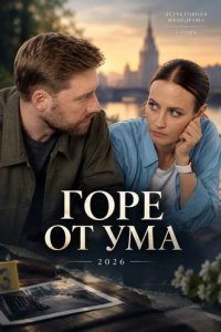 Сериал «Горе от ума»