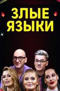 постер шоу «Злые языки»