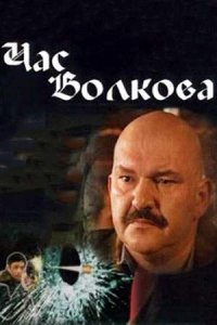 Час Волкова 1-5 сезон смотреть сериал