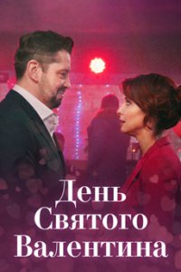 постер сериала «День Святого Валентина»