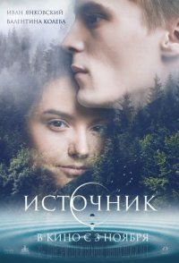 постер  «Источник»