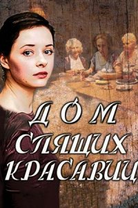 постер сериала «Дом спящих красавиц»