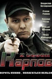 постер сериала «Карпов 2 сезон»