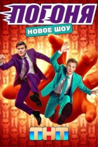 постер шоу «Погоня»