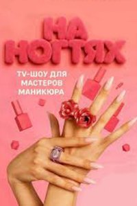 постер шоу «На ногтях»