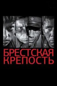 постер  «Брестская крепость»
