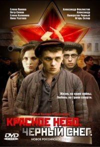 постер  «Красное небо. Чёрный снег»